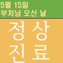 송파구 잠실 치과, 석가 탄신일 (부처님 오신날 공휴일, 5월 15일 수요일) 정상 진료.