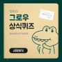 [GROWQUIZ] 렛츠고! 그로우 상식퀴즈 11 with_그로우애드