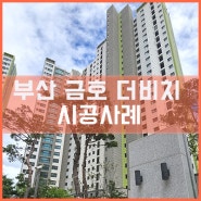 부산 금호어울림더비치아파트 통창 시공사례 [이건창호][이건창호대리점][아키텍윈도우]