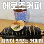 수원 김밥이 맛있는 커피집 헤로즈커피