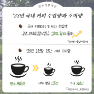 [2024 광주식품대전] 커피와 카페인(_효능, 부작용, 원두에 대해)☕