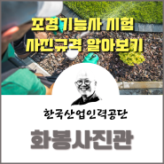 대한민국 국가 자격증 조경기능사 시험의 원서접수 사진 규격