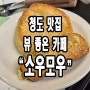 청도 카페 맛집) 멋진 호수 뷰 소우모우 카페.