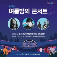 제97회 강동그린웨이 걷기대회 & 2024년 여름밤의 콘서트 개최