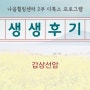 나음힐링센터(자연치유센터) 2주 디톡스 프로그램 후기 / 갑상선암