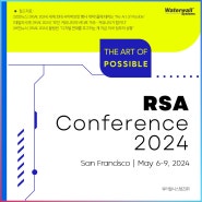 세계 최대의 사이버보안 컨퍼런스 & 전시 : RSA Conference 2024 개최
