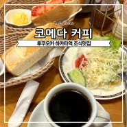 후쿠오카 하카타 아침식사 하기 좋은 카페, 코메다 커피 (주문 방법, 메뉴 추천)