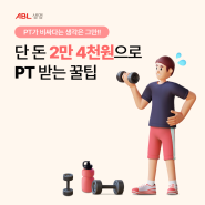 비싼 PT는 NO! 단 돈 2만 4천원으로 PT 받는 꿀팁