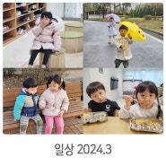 2024년 3월 아이들과 나의 일상 포스팅