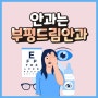 인천안과잘하는곳 자발적인 시각과 이해가 중요한 이유.