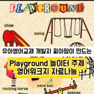 [찌아맘영어어린이집_Playground 주제] 놀이터 포스터, 단어카드, 놀이터 song QR, 놀이터 워크지, 놀이터 철봉 만들기 도안 자료나눔