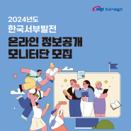 2024년도 한국서부발전 '온라인 정보공개 모니터단' 모집