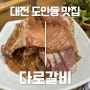 대전 도안동 맛집 도안동 갈비맛집 ‘다로갈비 가수원점’