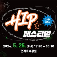 2024 시흥시 [ HIP한 페스티벌 ] 개최!
