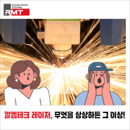 알엠테크 레이저, 어디까지 할 수 있나요?! 무엇을 상상하든 그 이상!