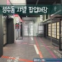 서울 성수동 샤넬 팝업매장 루쥬 알뤼르 바닥 그래픽 인테리어벽화, 아트페인팅