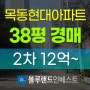 목동아파트경매 양천구 신정동 목동현대아파트 38평 2차 경매