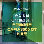 혼합 작업 건식 분진 제거 크린에어테크 에어펄스집진기 CAPU-3000 OT 비표준 설치사례