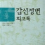 122 갑신정변 회고록-김옥균,박영효,서재필