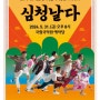 메트라이프생명 사회공헌재단과 한국메세나협회 퓨전국악 뮤지컬 '심청날다' 개최