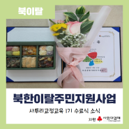 북한이탈주민지원사업 F4 1기 사투리교정교육 수료식