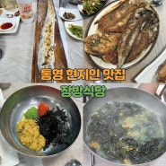 통영 장방식당 현지인 식당 메뉴판/성게비빔밥/미역국/생선구이/갈치구이(내돈내산, 추천메뉴)