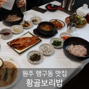 [원주 행구동 맛집] 원주 보리밥 맛집 황골보리밥
