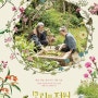 [영화] 모리의 정원(Mori, the artist's habitat, 2024.05.13)