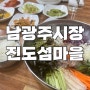 전남대병원근처 밥집 남광주시장 진도섬마을 점심특선!