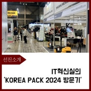 IT혁신실의 "KOREA PACK & ICPI WEEK 2024" 방문기