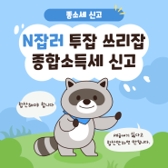 투잡 타소득 합산대상 종합소득세 사업 근로 기타 연금 이자 배당 신고