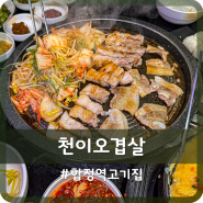 합정역 고기집 가성비 훌륭했던 서울 냉삼 맛집 천이오겹살