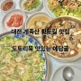 대전 계족산 황토길 맛집 도토리묵 맛있는 예담골