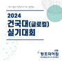 2024 건국대학교(글로컬) 실기대회 접수일정 및 세부내용