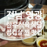 광주 근교 삼겹살 맛집 영광 한우식육식당