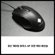 유선 게이밍 마우스 HP 오멘 벡터 에센셜 리뷰