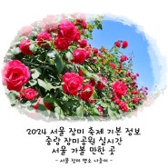 2024 서울 장미 축제 기본 정보 중랑 장미공원 실시간