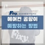 [픽시(Fixy)] 자꾸 생기는 에어컨 곰팡이, '이렇게' 해결해보세요!