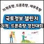 2024년 국토정보 챌린지 지적측량･드론측량 경진대회 개최