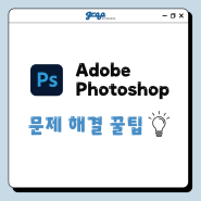 [그루네트웍스] Adobe : Photoshop 문제 해결 꿀팁 🌼