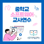 (행사)안양시 인재육성재단, 중학교 소프트웨어 수업 교사 연수 개최