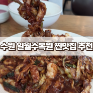 일월수목원 맛집 김명자 낙지마당 서수원점 찐 단골 맛집