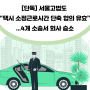 [최신뉴스][단독] 서울고법도 “택시 소정근로시간 단축 합의 유효”...4개 소송서 회사 승소