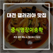 [대전갤러리아맛집] 짬뽕맛집 중식명장이송학 대전타임월드점에서 맛있는 점심한끼