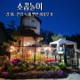 안성 펜션 소꿉놀이 경기도 안성 독채 여행 숙소 이용 후기