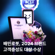 [배민로봇 소식] 2024 브랜드 고객충성도 대상 서빙로봇 부문 고객충성도 1위 🏆