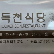 영암 독천낙지음식명소 거리 맛집 독천 식당 입니다