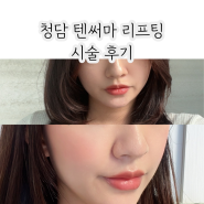 청담 피부과 텐써마 / 고주파 리프팅으로 효과본 후기 - 통증 변화