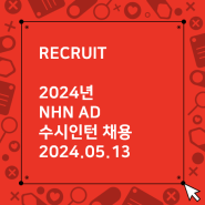 [마감] 2024년 NHN AD 수시 인턴 채용