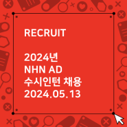 2024년 NHN AD 수시 인턴 채용